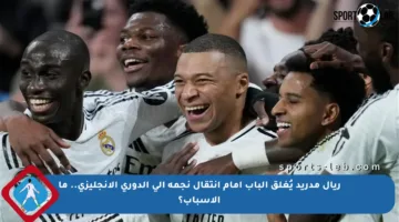 ريال مدريد يُغلق الباب أمام انتقال نجمه إلى الدوري الإنجليزي.. ما الأسباب؟